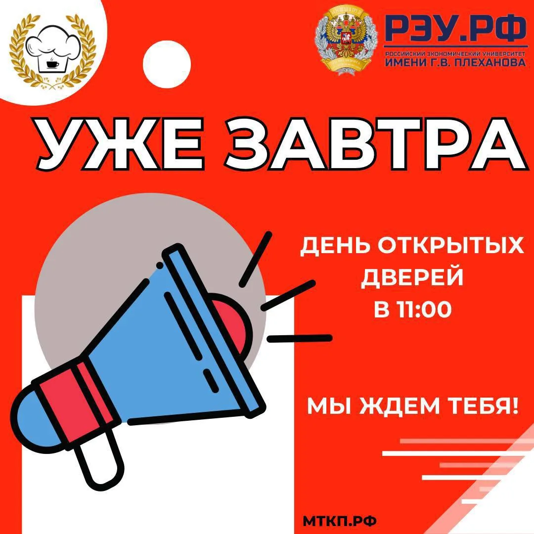 День открытых дверей МТКП - УЖЕ ЗАВТРА♥️