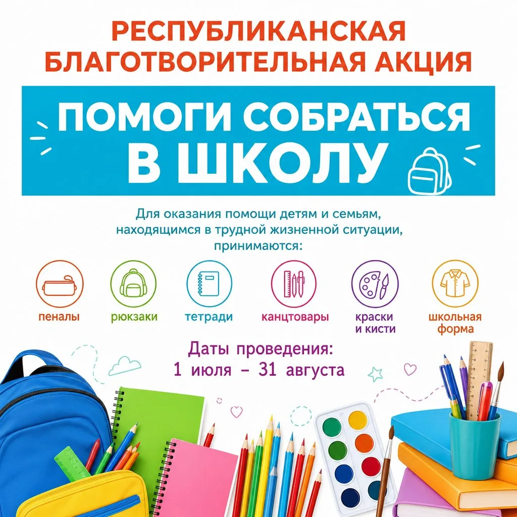 ✨ Сделаем доброе дело вместе: акция «Помоги собраться в школу — 2026»!