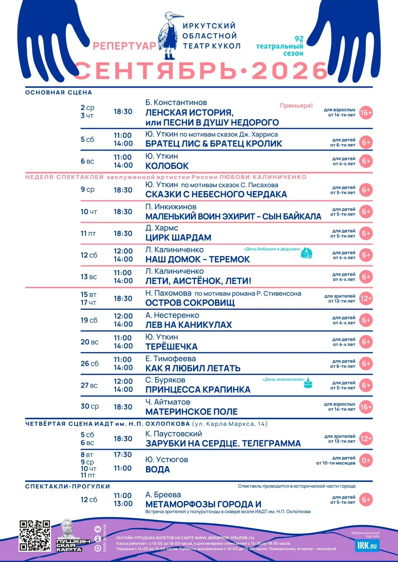 Купить билет на СЕНТЯБРЬ - https://aistenok-irkutsk.ru/afisha/post_next_month