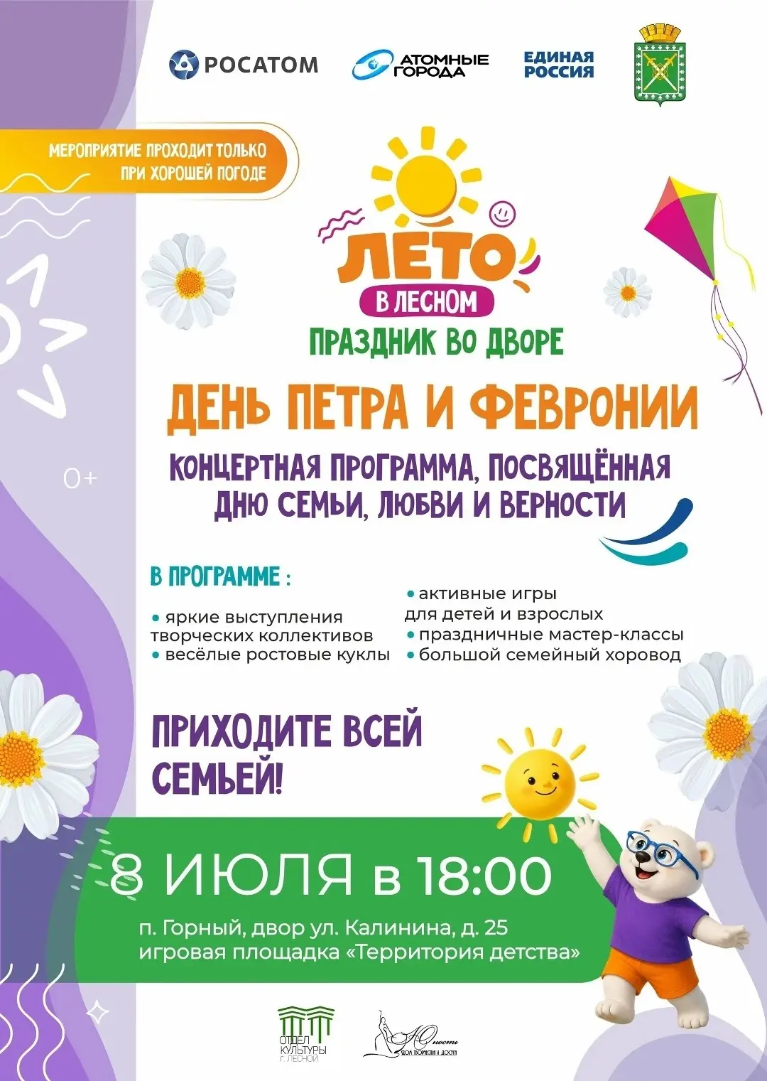 Поселок Горный отмечает День семьи, любви и верности