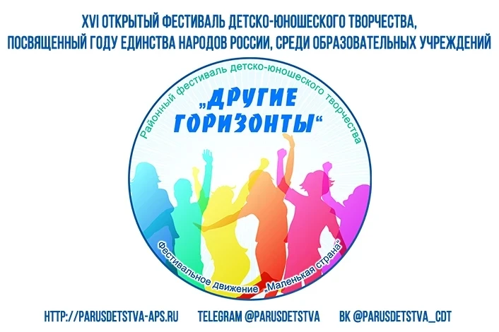 Стартует XVI открытый фестиваль детско-юношеского творчества «Другие горизонты»!