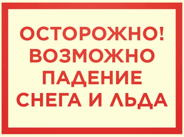 Наступила весна, на улице потеплело, и появилась опасность в виде схода снега с крыш зд...