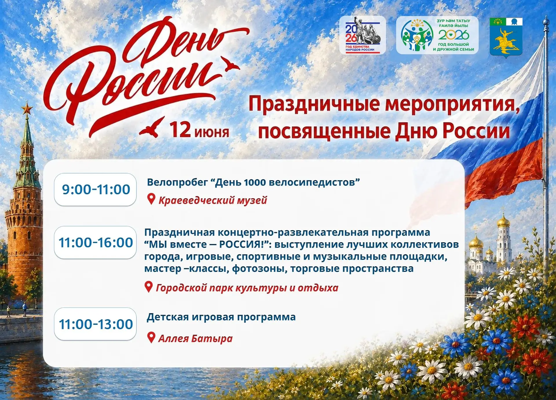 Приглашаем жителей и гостей города на праздничные мероприятия, посвящённые Дню России.