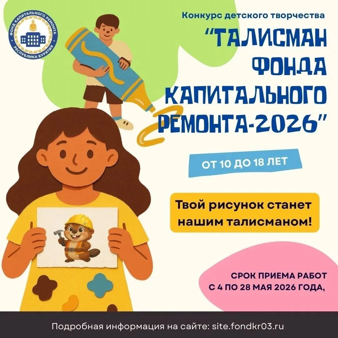 📣Участвуйте  в конкурсе рисунков  «Талисман фонда капитального ремонта-2026» ⬇️ для детей  от 10 до 