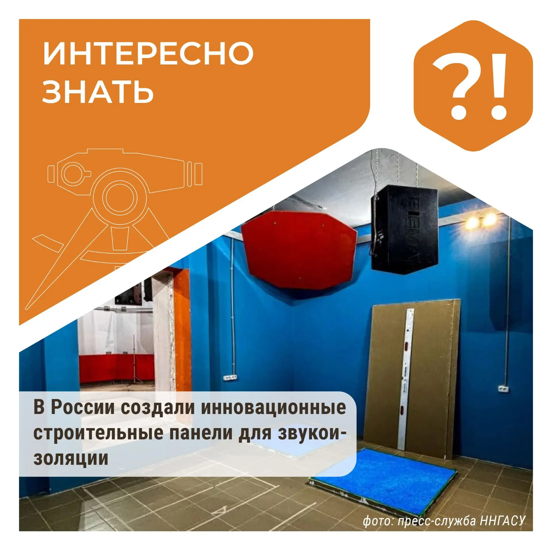 #ИнтересноЗнать
В России создали сверхтонкие строительные панели для звукоизоляции

▪️Совместная раз
