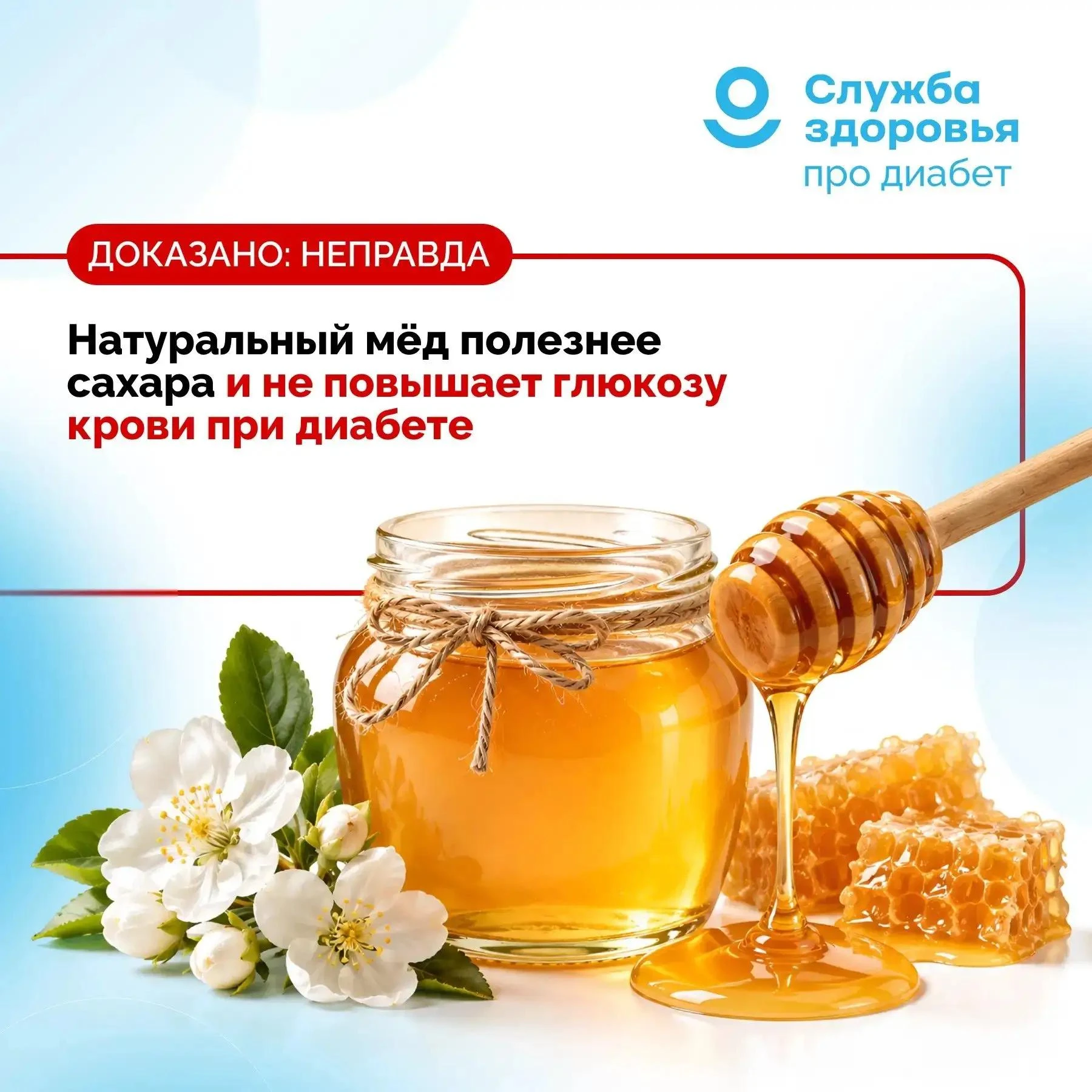 ❌ «Натуральный мёд полезнее сахара и не повышает глюкозу крови при сахарном диабете»