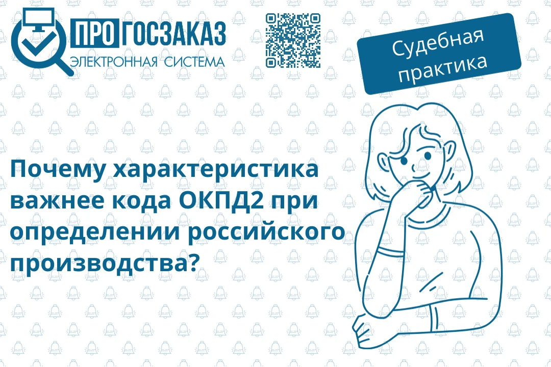 Вывод об отсутствии производства товара на территории РФ основывается на его характерис...