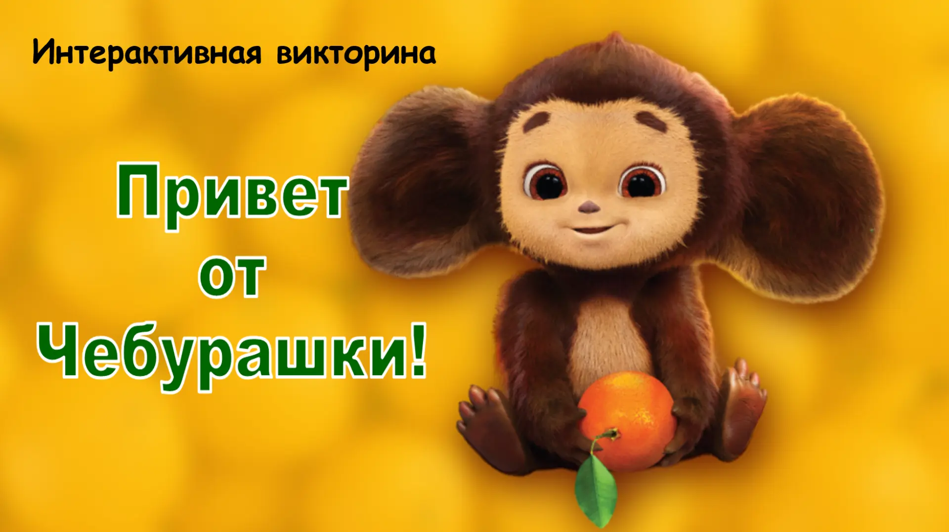 Привет от Чебурашки!