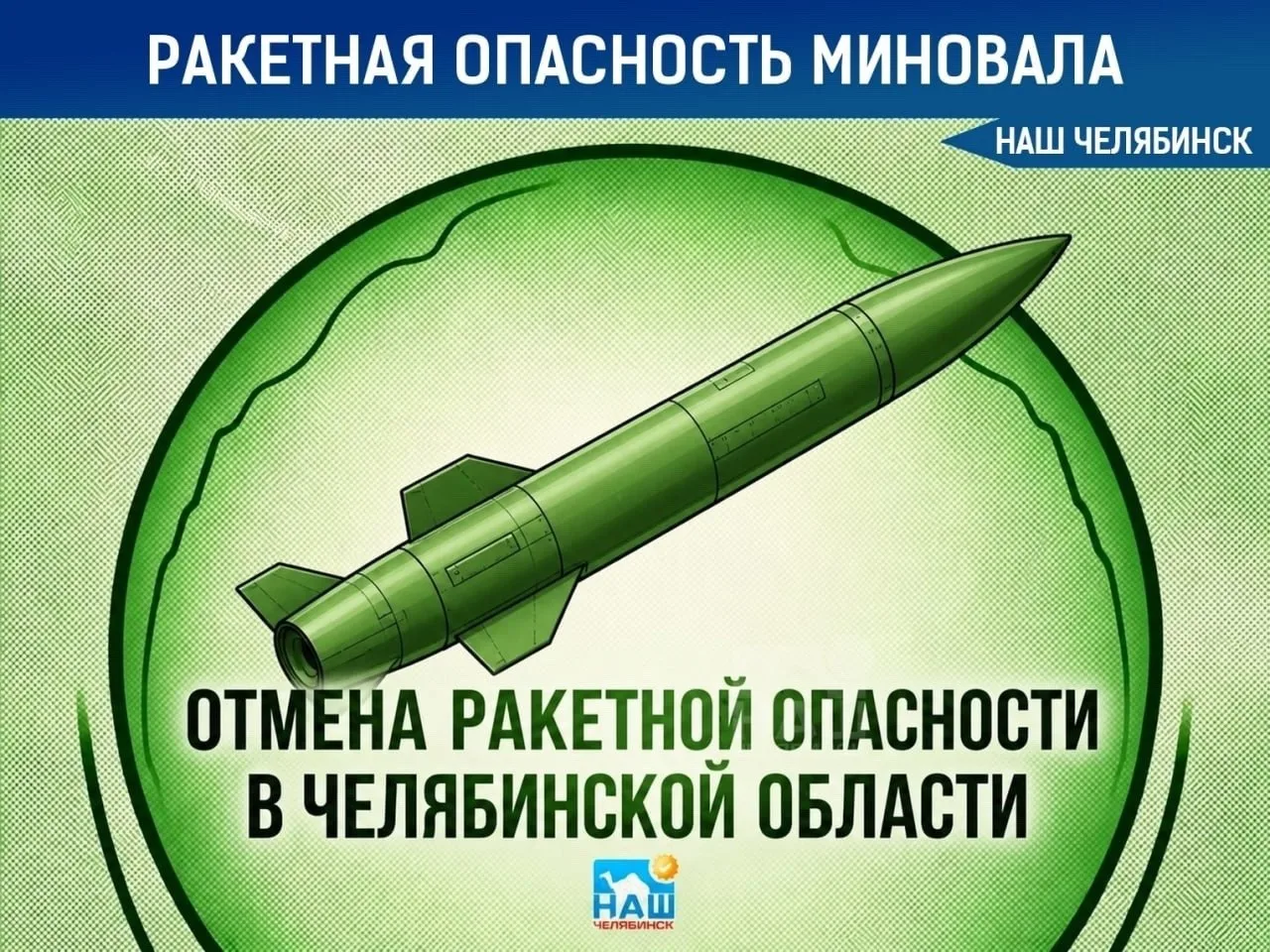 ⚡️Отбой ракетной опасности в Челябинской области

❗️ Переходите в наш канал в MAX: . Он доступен даж