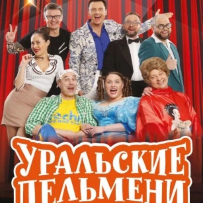 # Шоу Уральские Пельмени