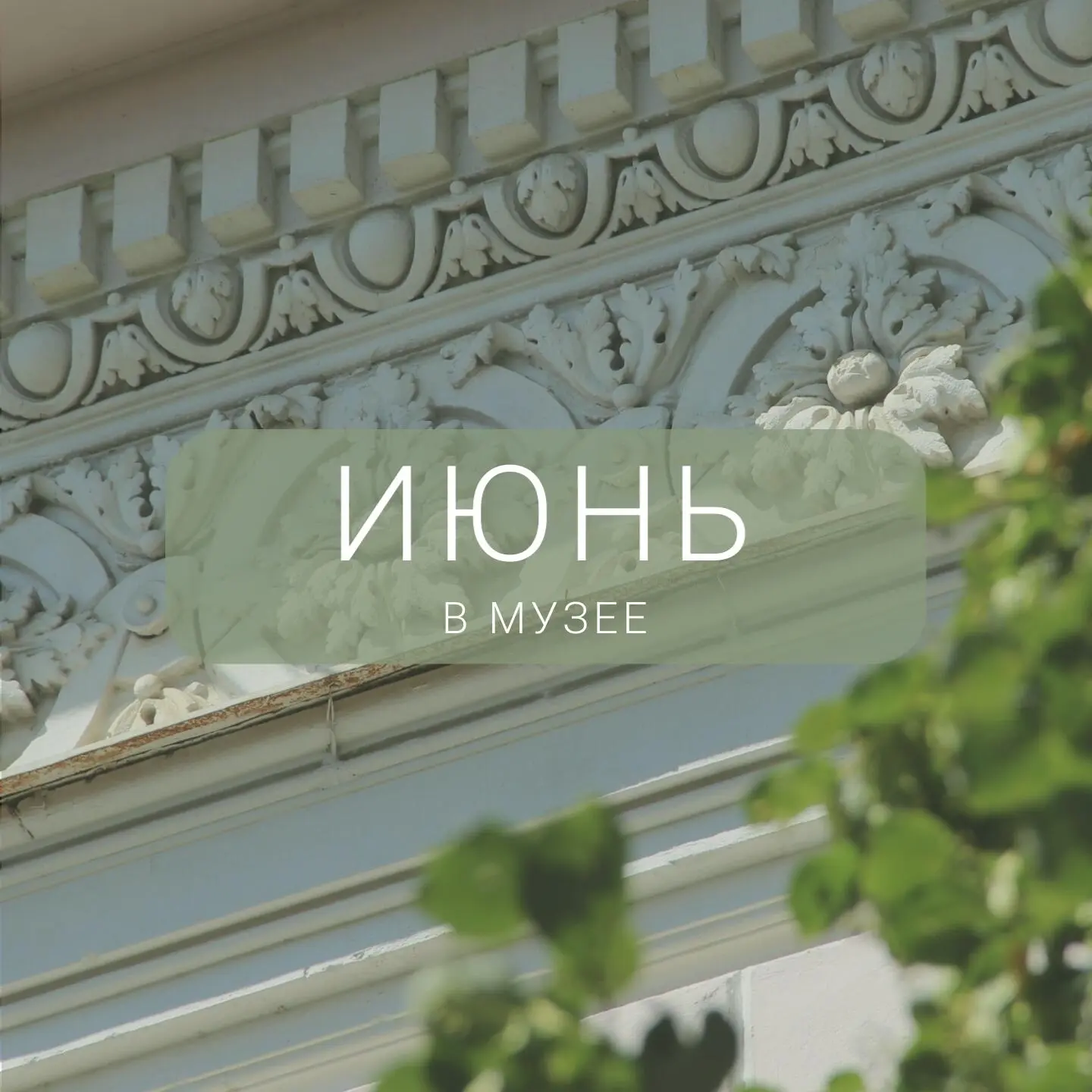Июнь — отличный месяц для посещения музея! Подготовили для Вас расписание мероприятий н...
