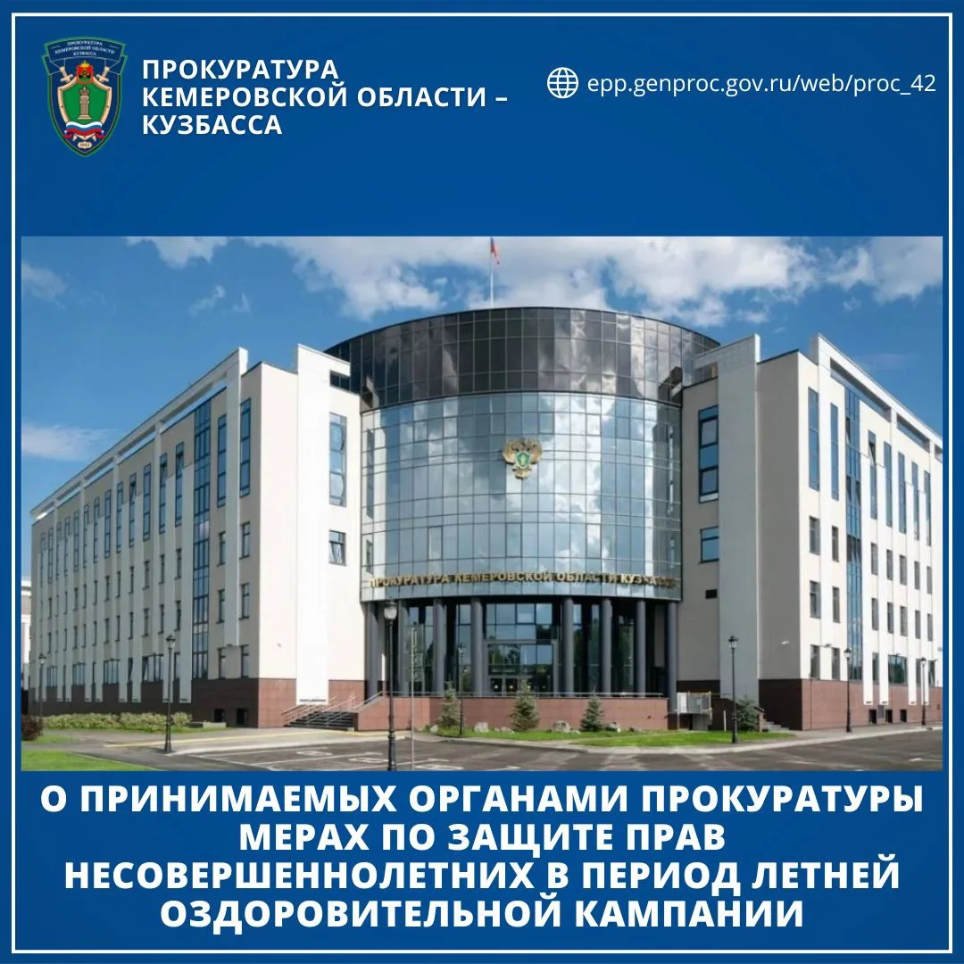 ✅ О принимаемых органами прокуратуры мерах по защите прав
несовершеннолетних в период летней оздоров