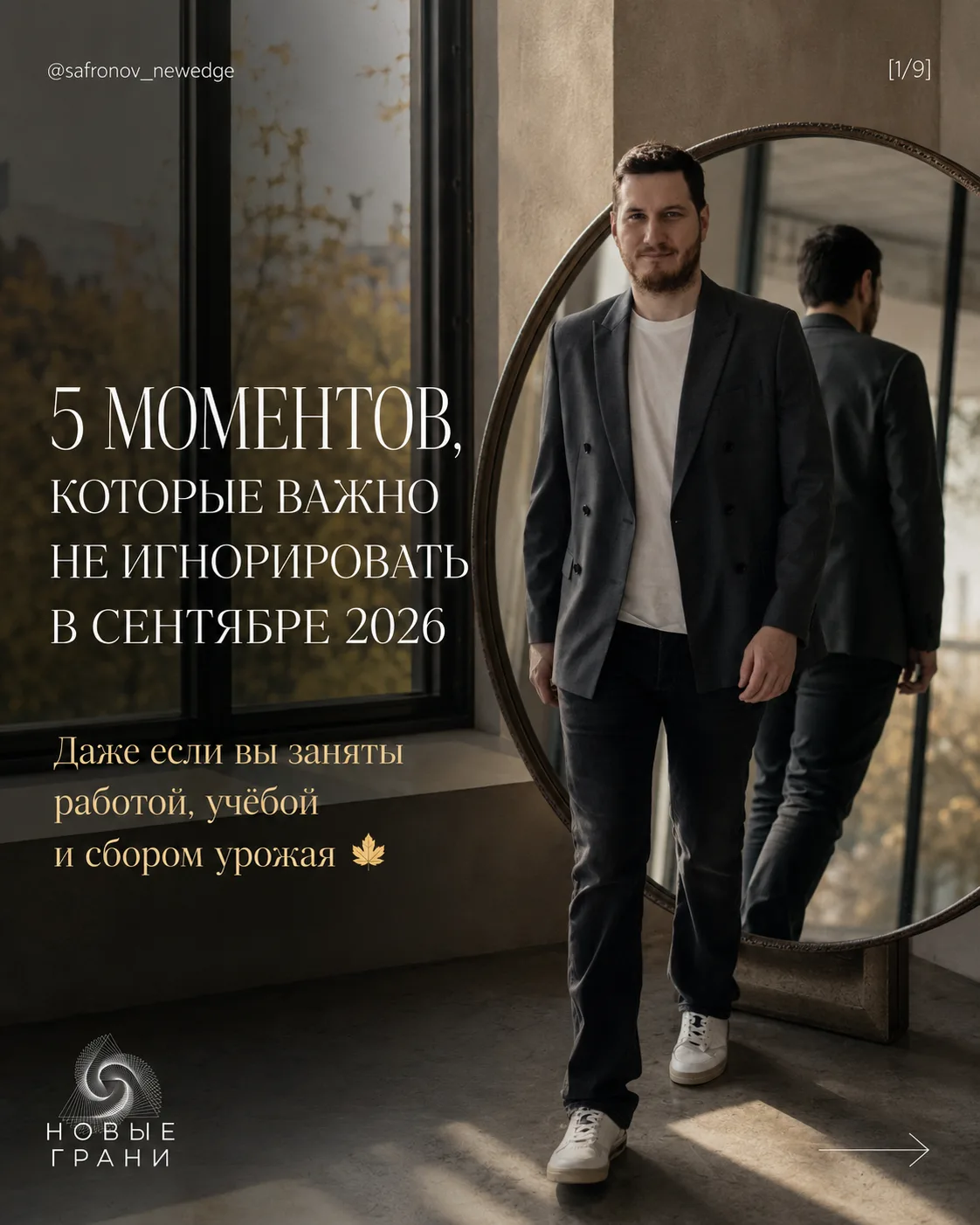 5 МОМЕНТОВ, КОТОРЫЕ ВАЖНО НЕ ИГНОРИРОВАТЬ В СЕНТЯБРЕ