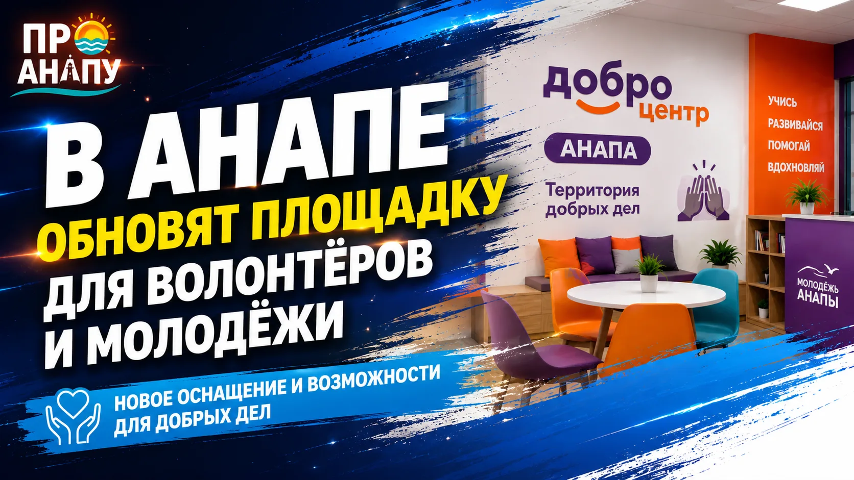 В Анапе обновят площадку для волонтёров и молодёжи
