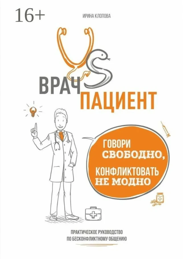 📚 КНИЖНАЯ ПОЛКА: Бесконфликтное общение для фармацевта
Коллеги, давайте честно: наша работа — это н