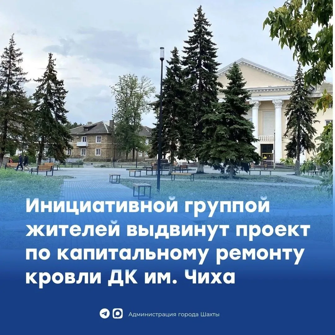 В Шахтах стартовал сбор инициатив по ремонту кровли ДК им. М.П. Чиха