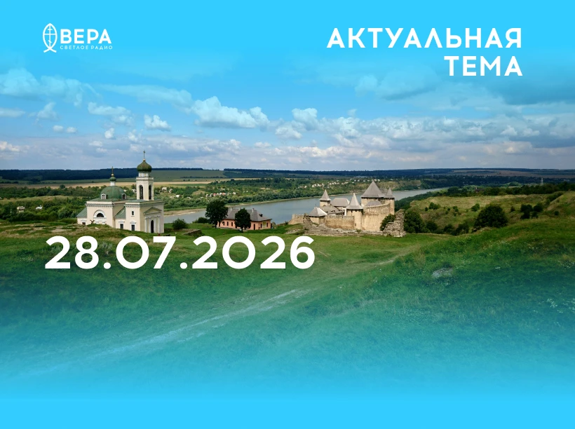 — День Крещения Руси.
О духовных смыслах праздника — Епископ Каскеленский Геннадий.

— День памяти р