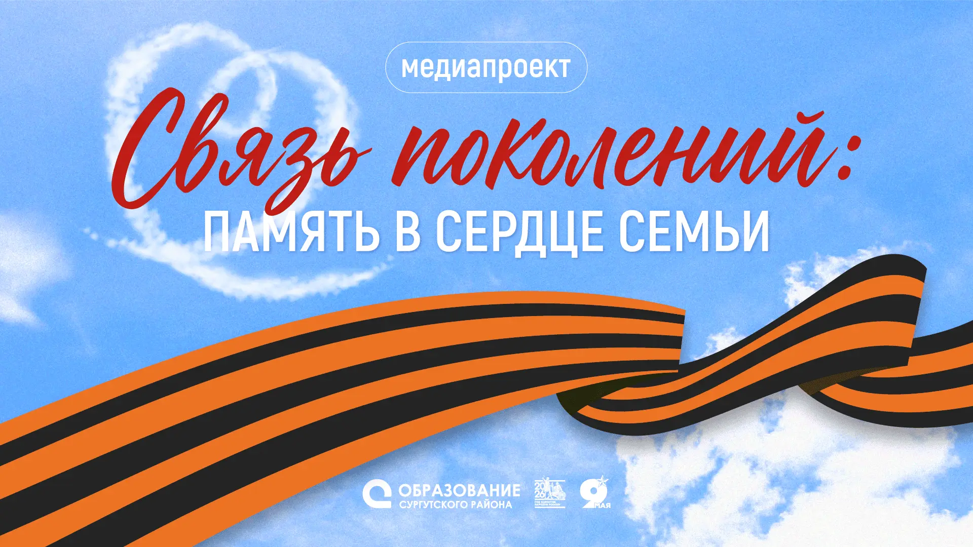 В Сургутском районе стартовал медиапроект – «Связь поколений: память в сердце семьи»! ❤️
