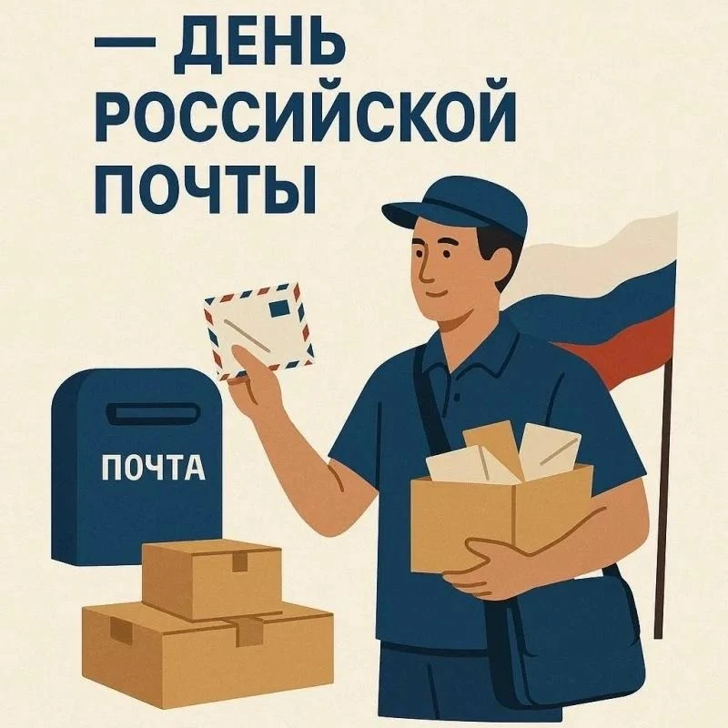 День Российской почты                                                                               