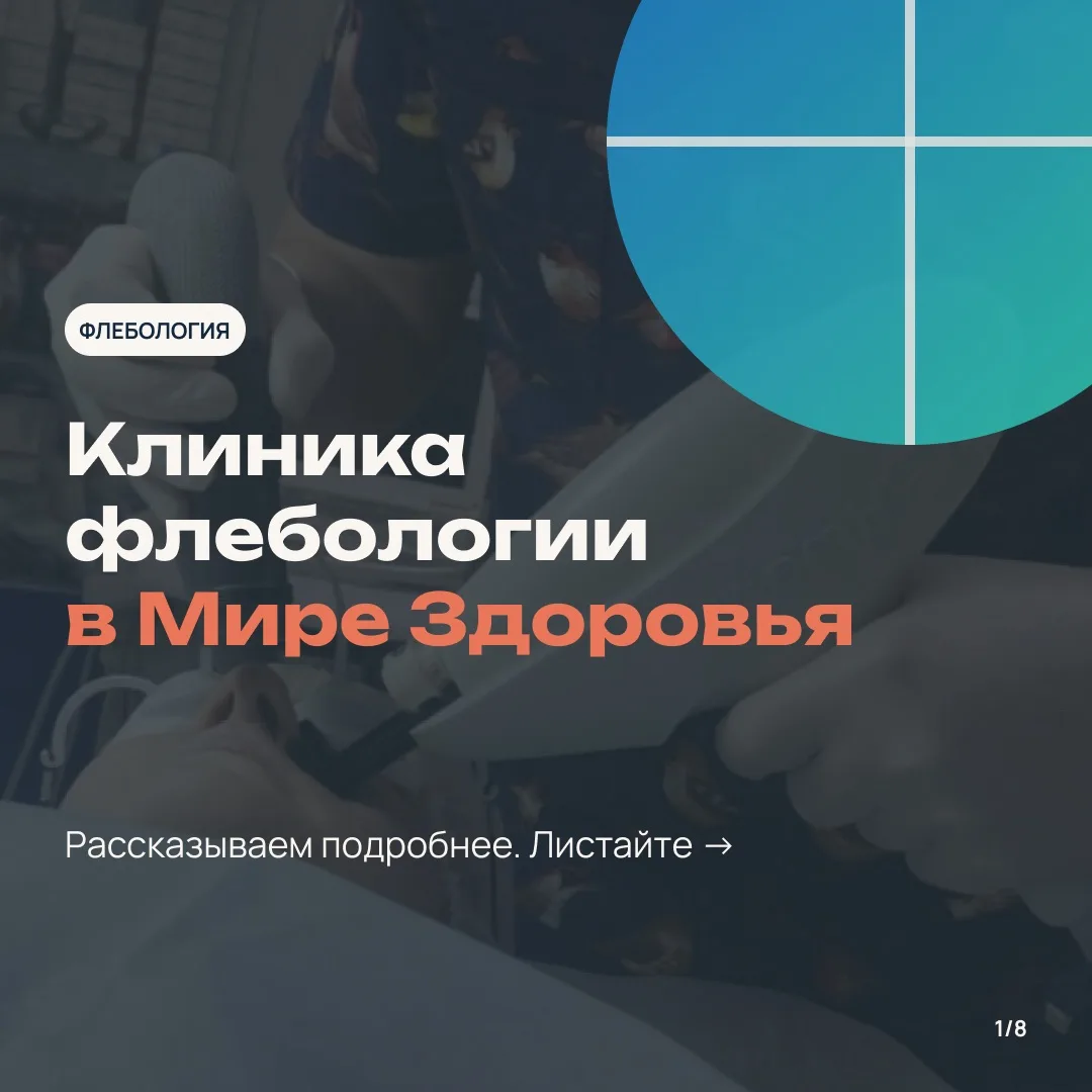 Клиника флебологии «Мира Здоровья» — это комплексная помощь при заболеваниях вен: от ди...