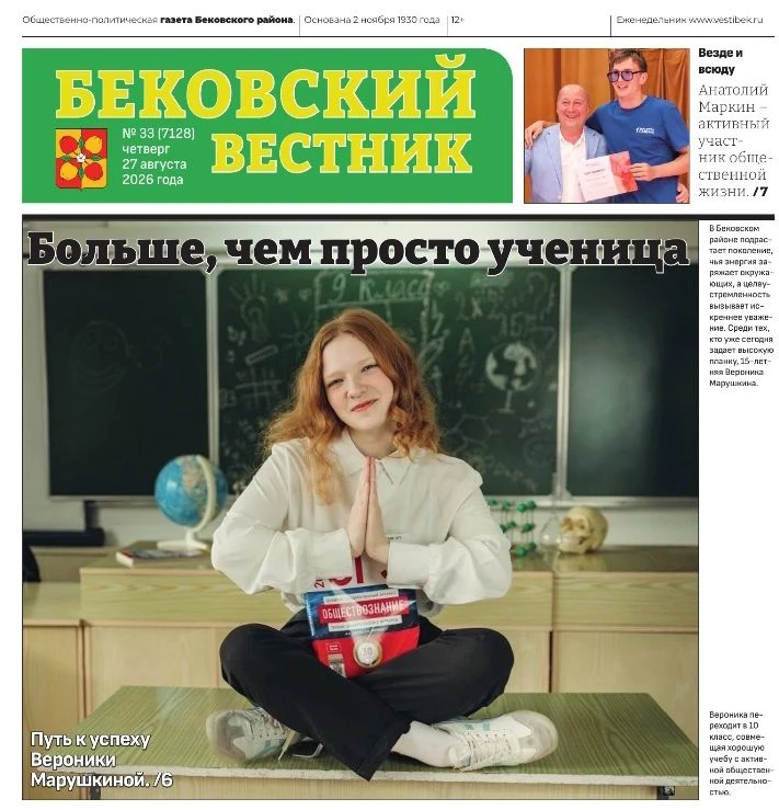Уважаемые жители Бековского района! Сегодня, 27 августа, вышел новый выпуск нашей район...