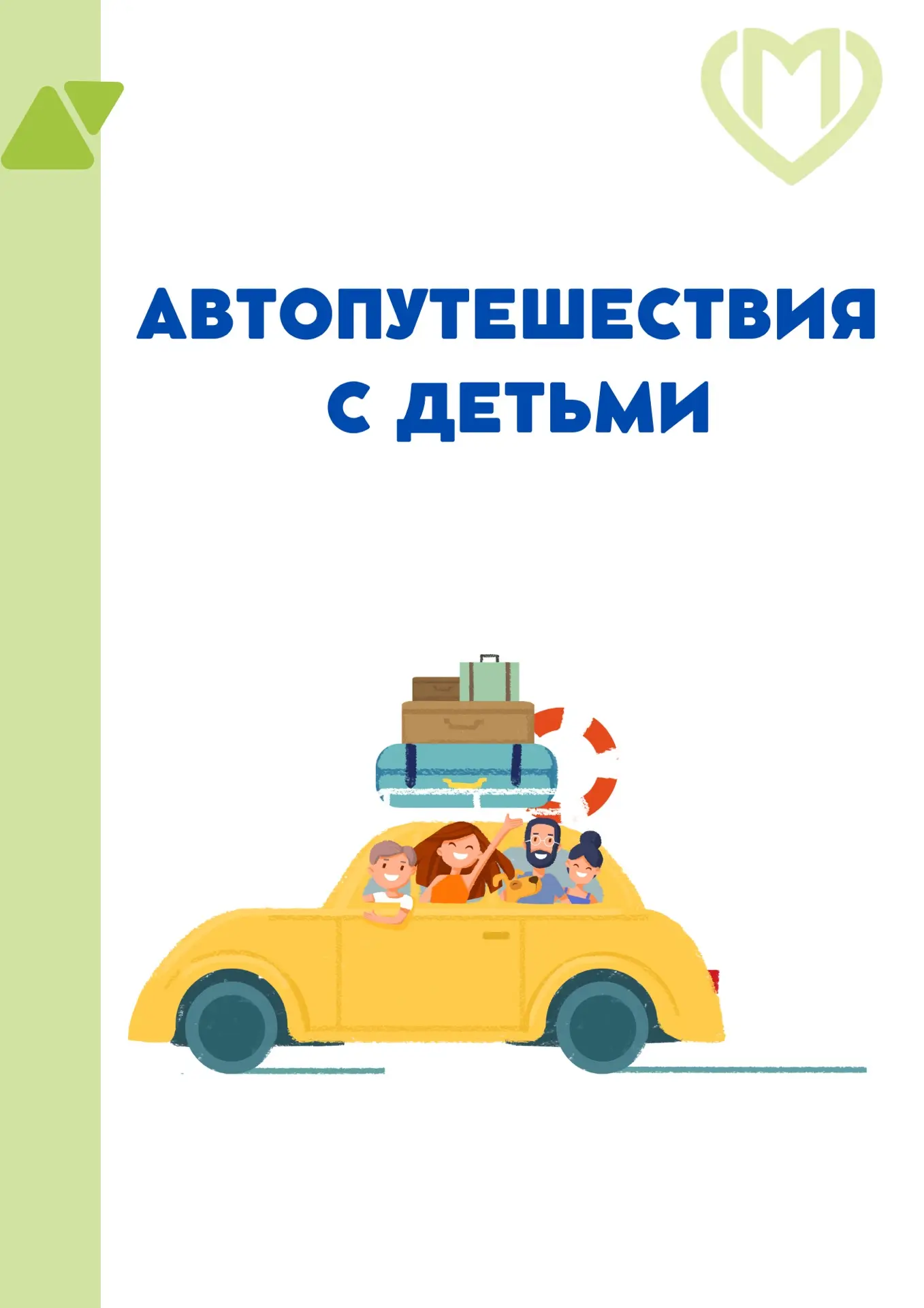 ✅ О чём можно позаботиться, если запланировано автопутешествие:

- продумать развлечения для детей в
