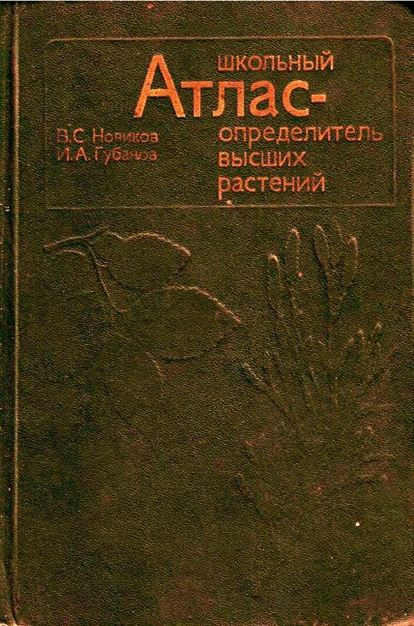 Школьный атлас-определитель высших растений (Новиков В.С., Губанов И.А.) 1985
