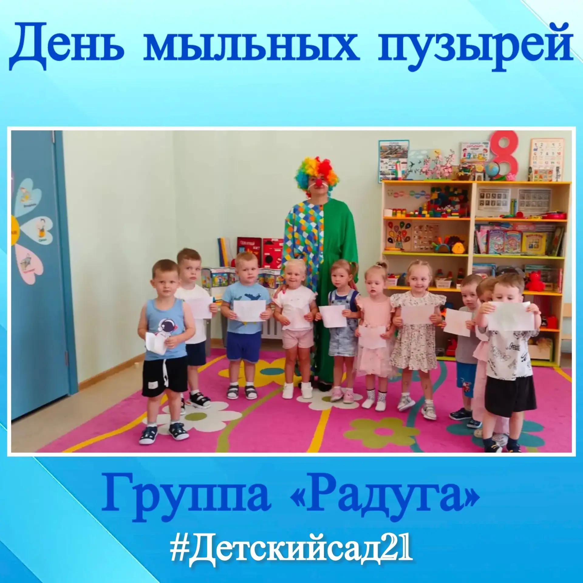 🫧Сегодня к группе № 2/1 в гости заглянул настоящий Клоун 🤡!
И пришел он не с пустыми руками, а с ц