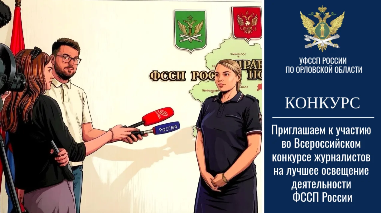 УФССП России по Орловской области приглашает представителей СМИ принять участия в регио...