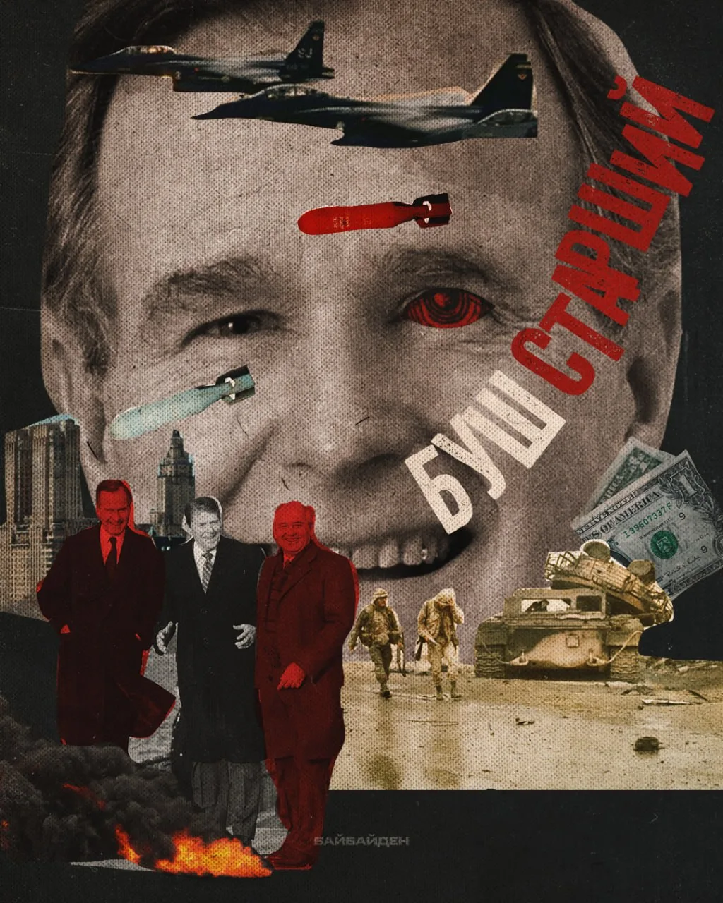 Как Джордж Буш — старший, приложив руку к окончанию холодной войны, заложил основу для десятков горя