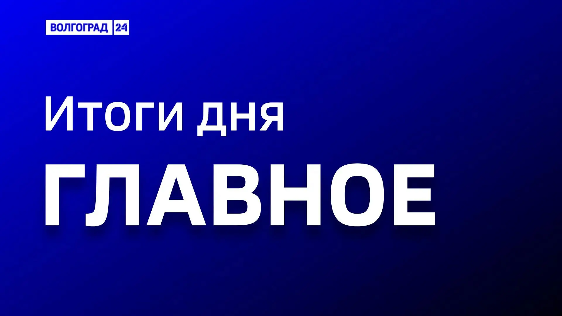 Актуальные новости этого дня:

– Волгоградский губернатор обсудил ход сельскохозяйственных работ

– 
