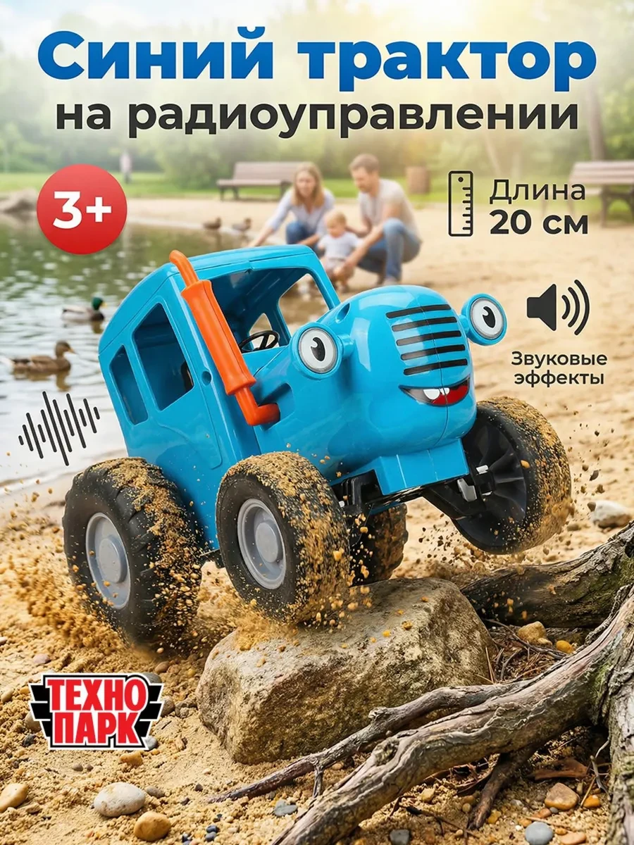 ⚡️ Машинка на пульте управления Синий трактор для мальчиков, ТехноПарк