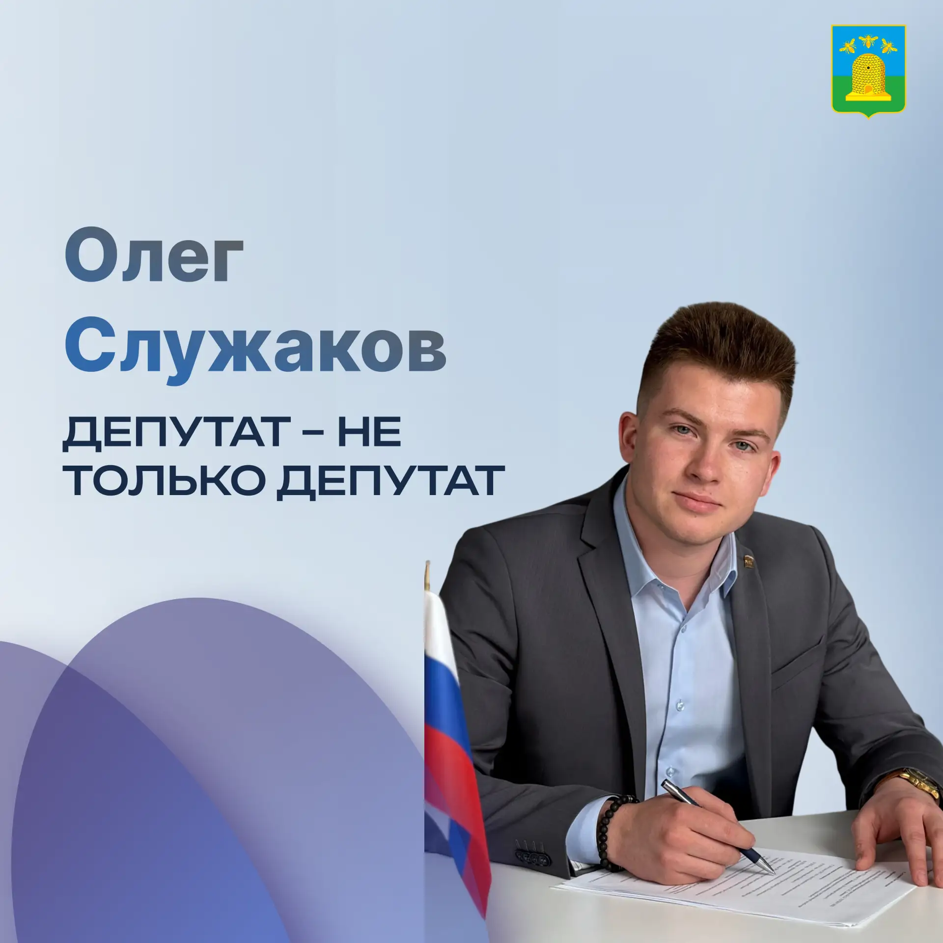 Сегодня в нашей рубрике «Депутат — не только депутат» — Служаков Олег.