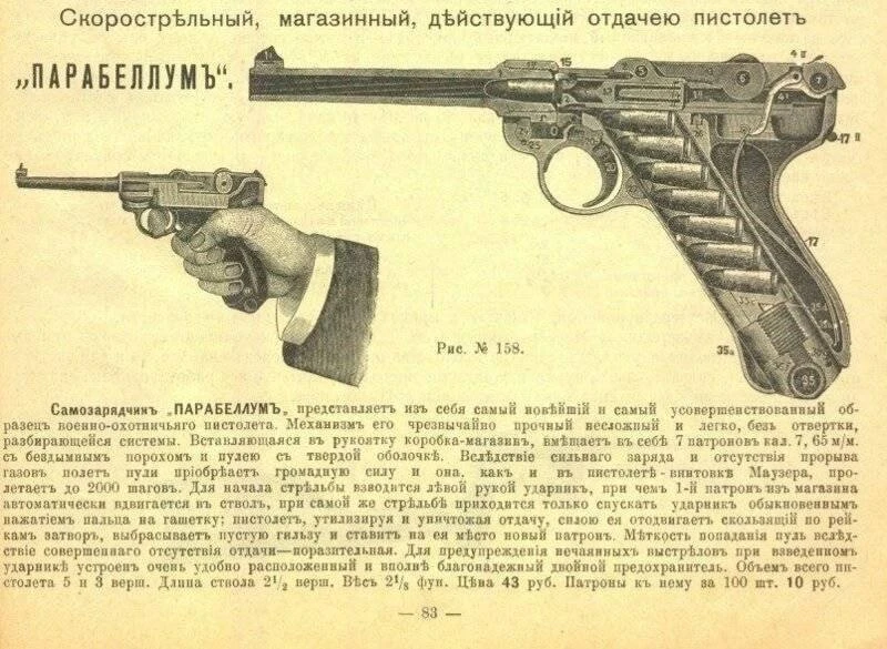 Реклама пистолета «Люгера» в России. 
 
В начале XX века пистолеты системы Люгера были закуплены для