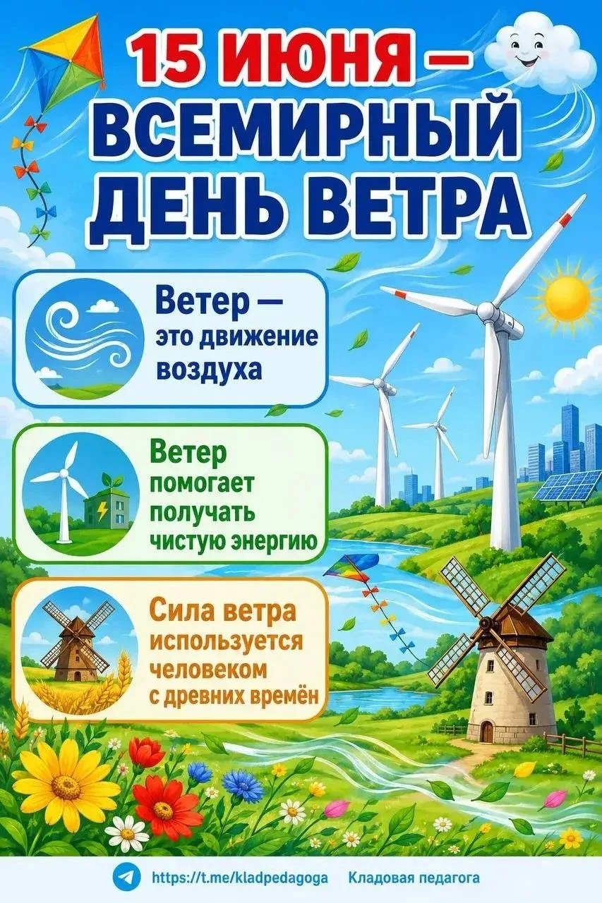 15 июня - Всемирный день ветра 🌬️Всемирный день ветра
 
 
💨🌊Всемирный день ветра — это уникальный