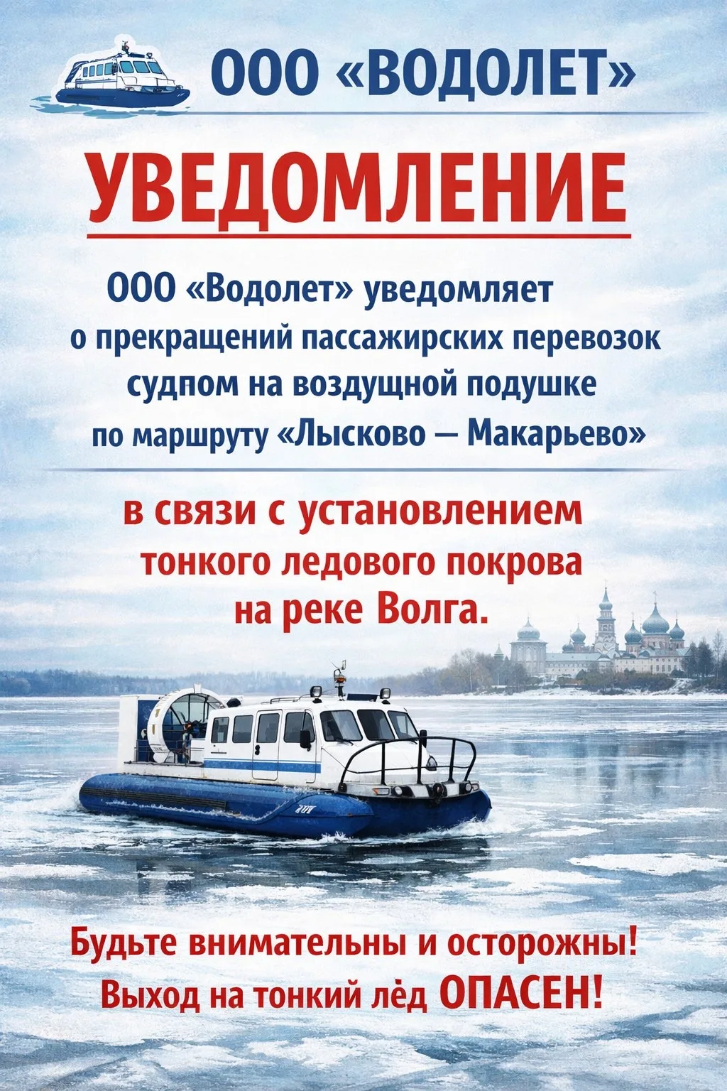 ❌ ООО «Водолет» уведомляет о прекращении пассажирских перевозок судном на воздушной подушке по маршр