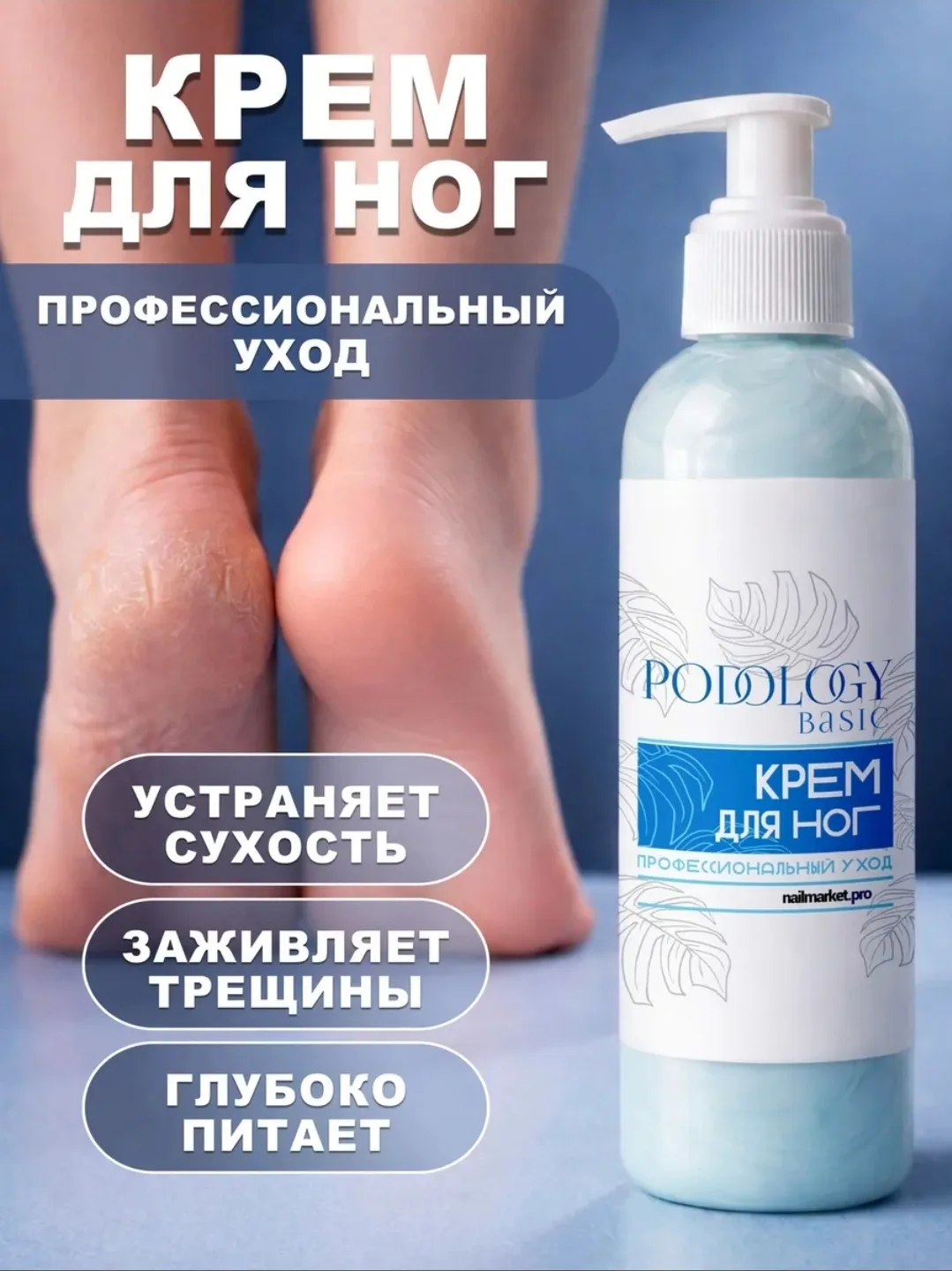 Крем для ног профессиональный от трещин и сухости 🤍 Большой флакон с дозатором!