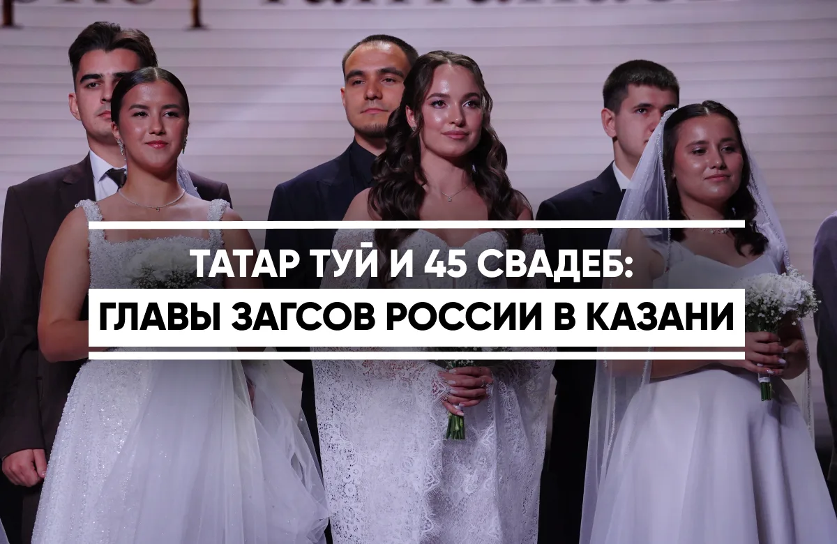 Татар туй и 45 свадеб: главы ЗАГСов России в Казани