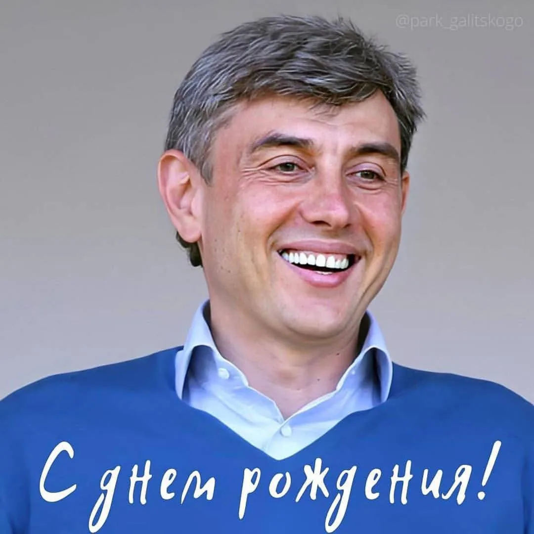 Сергей Николаевич, хорошо, что вы есть! С ДНЁМ РОЖДЕНИЯ! ❤️❤️❤️
