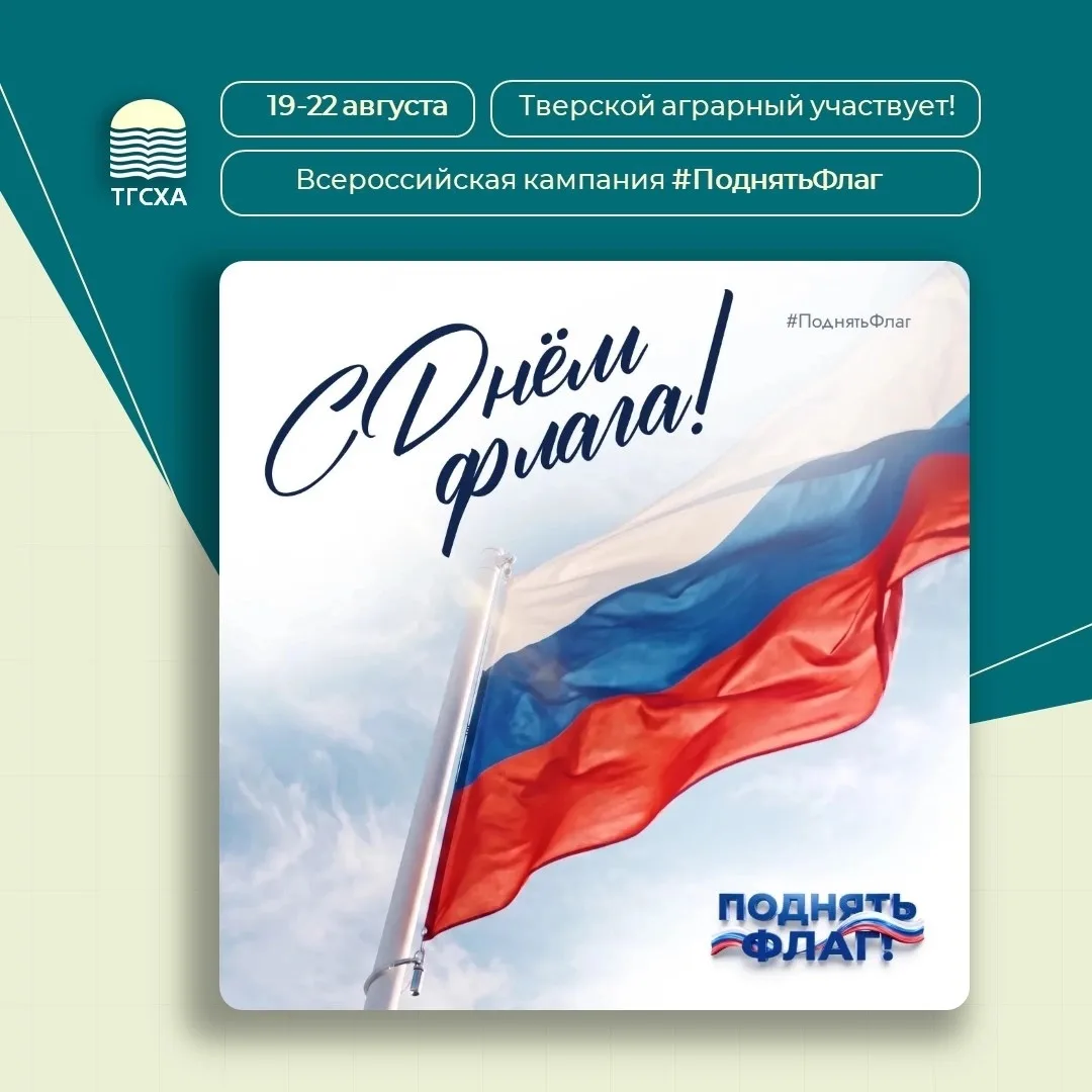 ✅ В преддверии Дня Государственного флага Тверской аграрный присоединяется ко Всероссий...