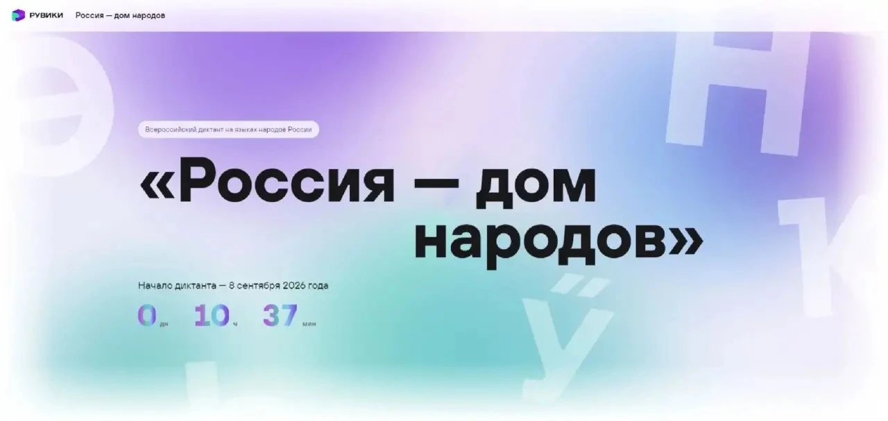 Волонтёры отряда «Крылья» сегодня написали Всероссийский диктант «Россия — дом народов»...