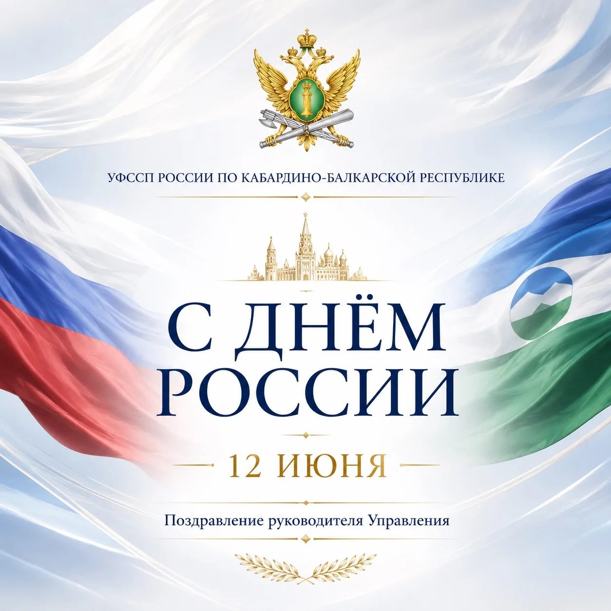🇷🇺 Уважаемые жители Кабардино-Балкарской Республики! 
Дорогие друзья!

Поздравляю вас с Днём Росси