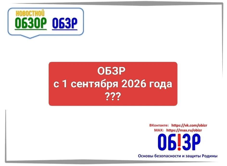 ❗Коллеги, сейчас идёт в СМИ много разной информации, касающийся изменений в учебном предмете ОБЗР, м