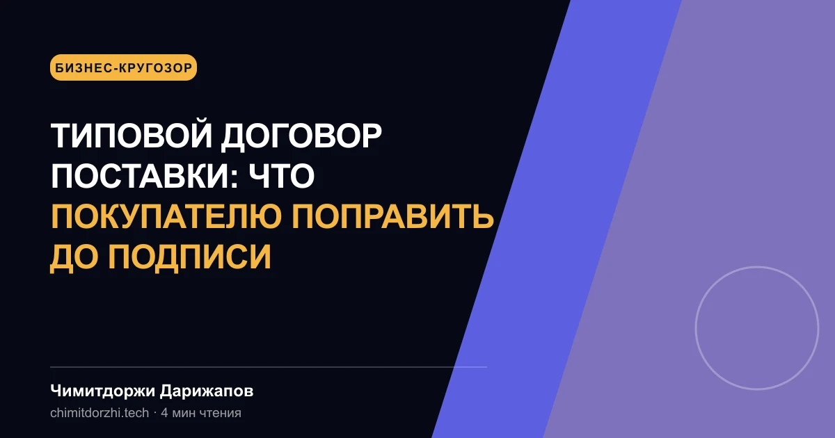 Типовой договор поставки: что покупателю поправить до подписи