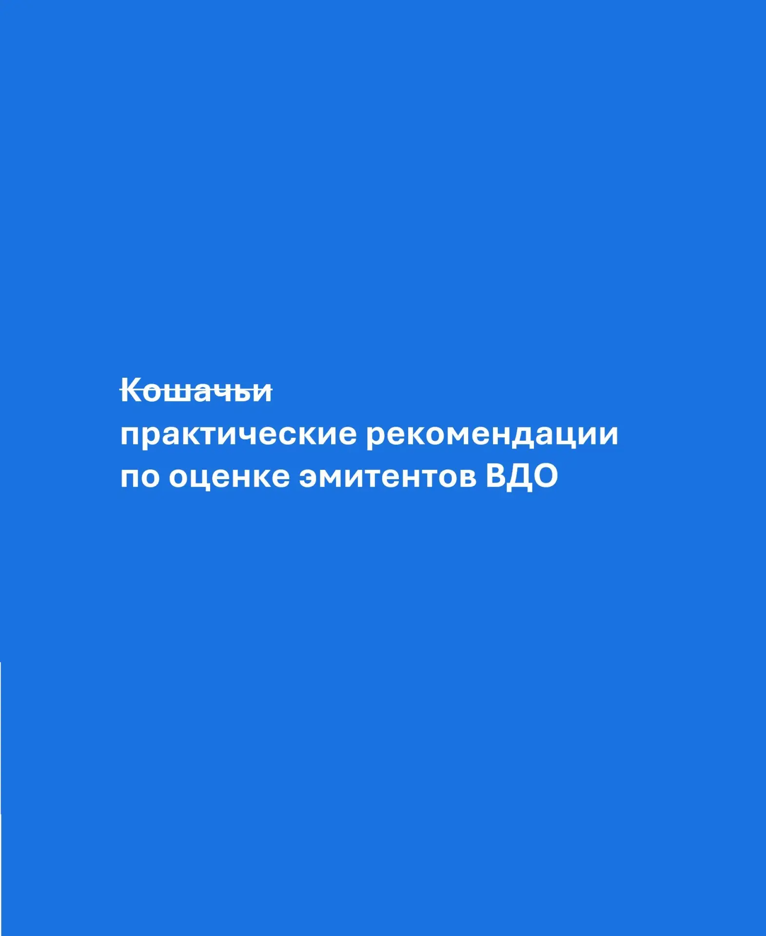 🔢Кошачьи практические рекомендации по оценке эмитентов ВДО