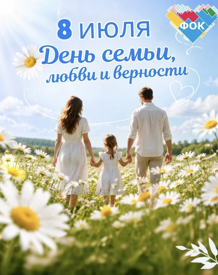 🌼 8 ИЮЛЯ — ДЕНЬ СЕМЬИ, ЛЮБВИ И ВЕРНОСТИ 💛

Сегодня в России отмечается День семьи, любви и верност