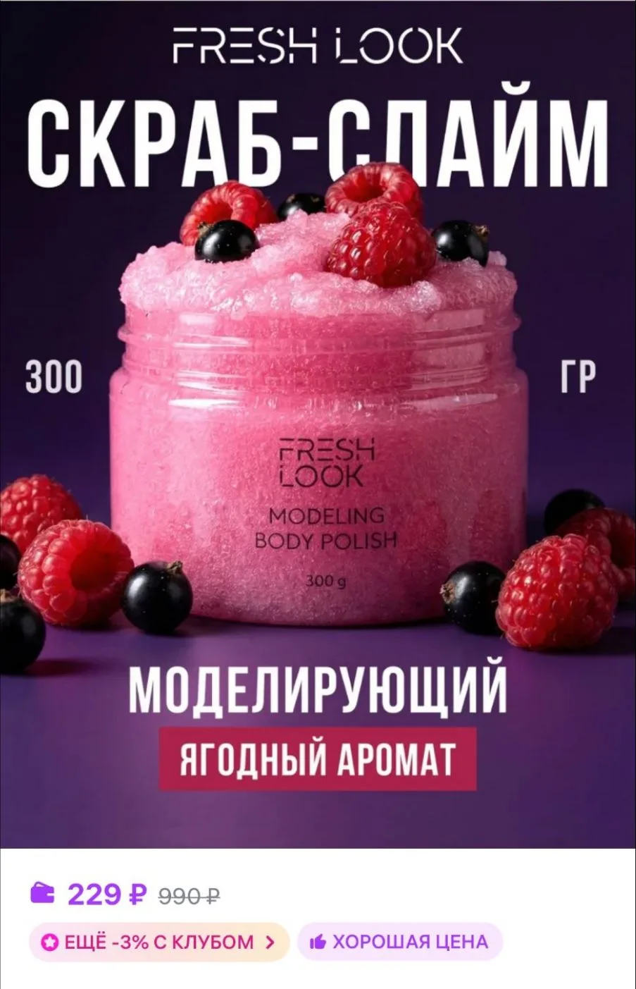 Сахарный скраб-слайм для тела антицеллюлитный, 300гр