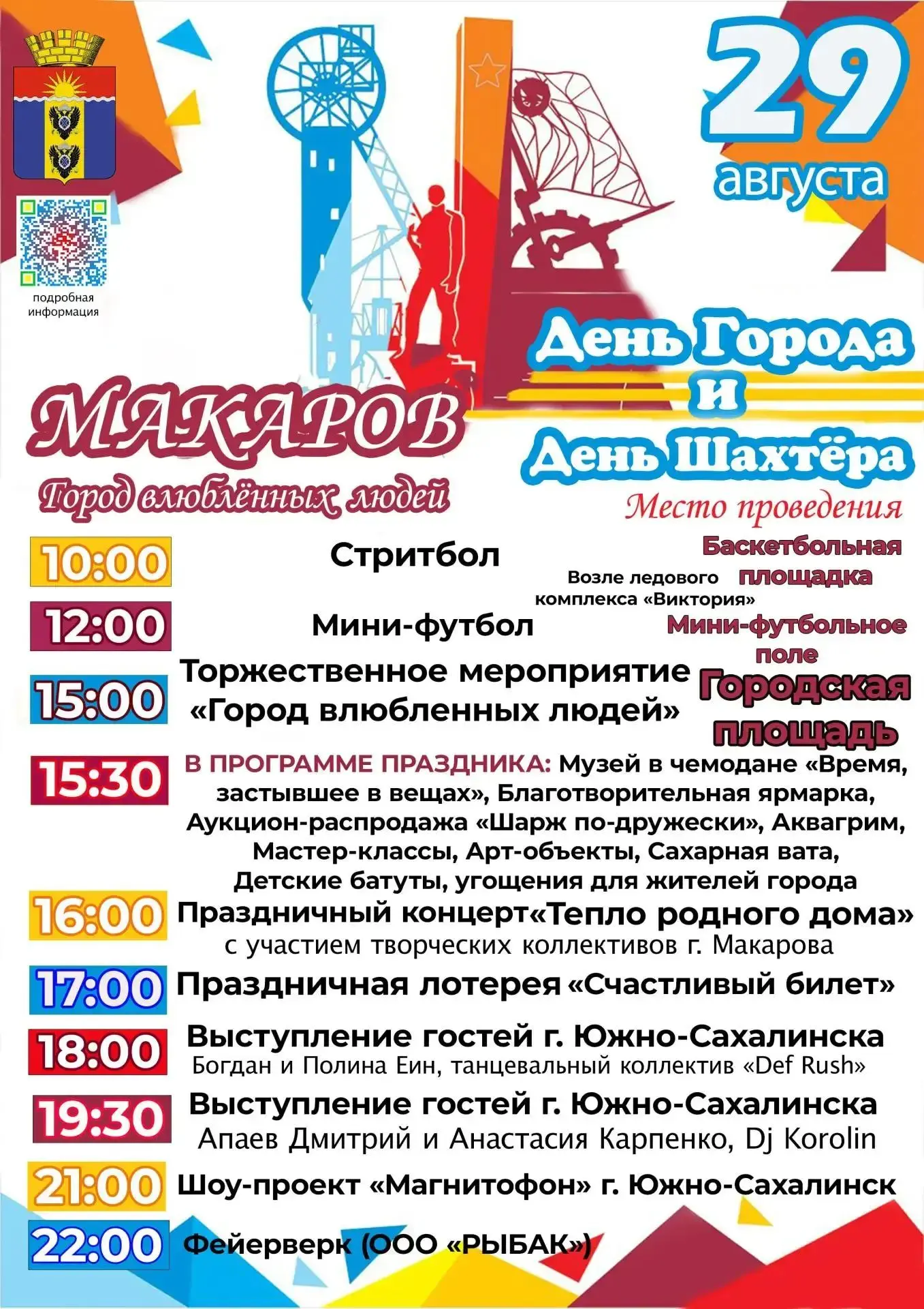 Дорогие жители и гости г. Макарова! 🌟