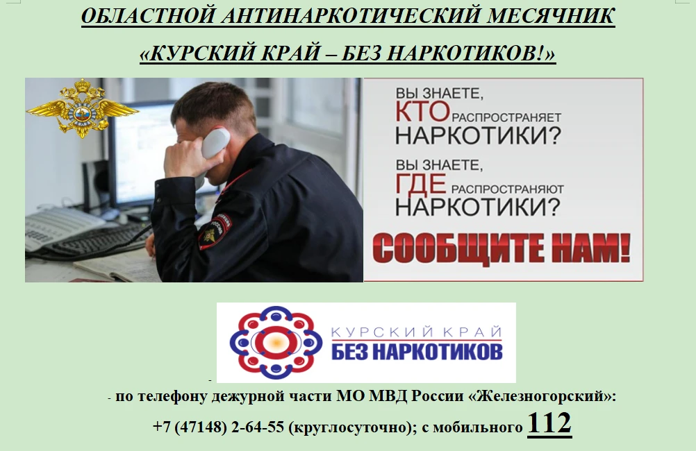 С 1 по 26 июня в Курской области проходит антинаркотический месячник «Курский край — без наркотиков!