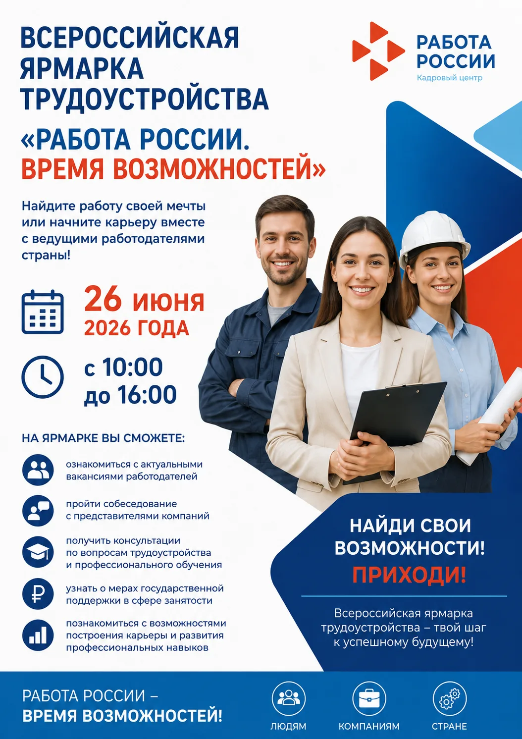 ✅ Всероссийская ярмарка трудоустройства «Работа России. Время возможностей» 26 июня 2026 года с 10.0